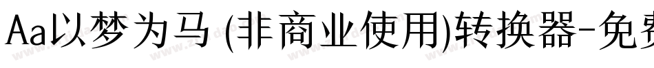 Aa以梦为马 (非商业使用)转换器字体转换
